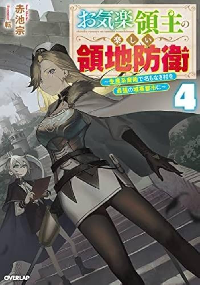お気楽領主の楽しい領地防衛　1～8巻　小説　アニメ化　異世界　魔術　城塞都市 お気楽領主の楽しい領地防衛 1 ~生産系魔術で名もなき村を最強の